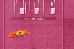 יצא לאור: פרדס חב