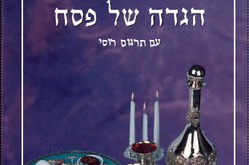 יצאה לאור במהדורה מחודשת הגדה עברית - רוסית