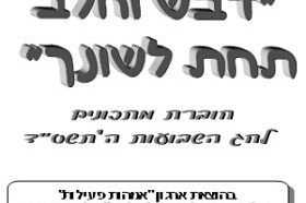 ראשון-לציון: ערב אמהות כהכנה למתן-תורה