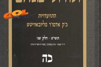 יצא לאור: תורת מנחם חלק כ