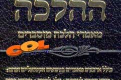 חדש על המדף: פינת ההלכה