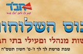 השבת: כינוס השלוחות של נשות השלוחים בישראל