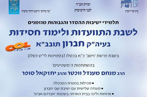 שבת התוועדות ולימוד חסידות