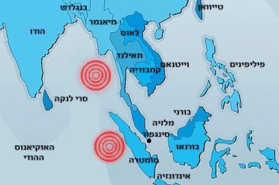 רעידת אדמה במזרח אסיה - לשלוחי חב