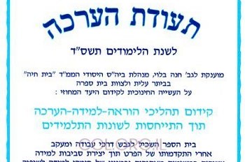 משרד החינוך מצדיע לבית חיה בביתר עילית משרד החינוך מצדיע לבית חיה בביתר עילית