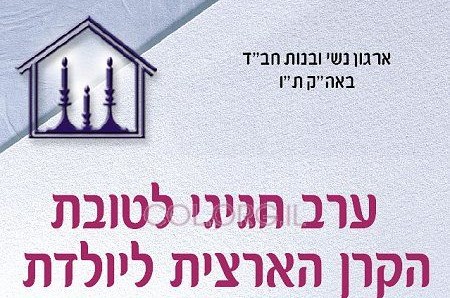 הדינר השנתי לטובת 'הקרן הארצית ליולדת' 