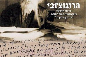 Ynet: הספר הנמכר ביותר בבני ברק - הרוגוצ´ובי
