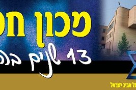 הערב בתל-אביב: בר מצווה למכון חמ