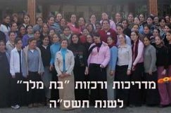 מסיבת סיום למדריכות ורכזות 'בת מלך'