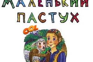 ספרון חדש לילדים ברוסית: 'דוד הרועה הקטן'