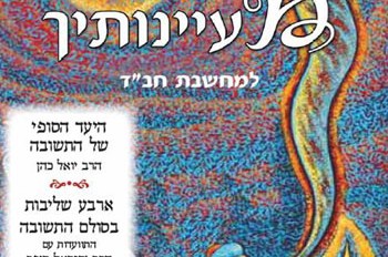 הגיליון החדש של 'מעיינותיך' - עכשיו להורדה 