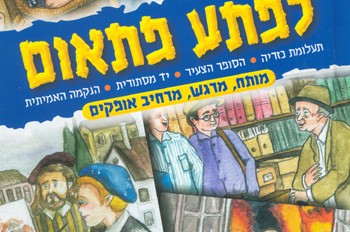 חדש על המדף: 'לפתע פתאום' - סדרת סיפורים עלילתיים 