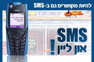 'מקושרים' און ליין  ב - SMS 