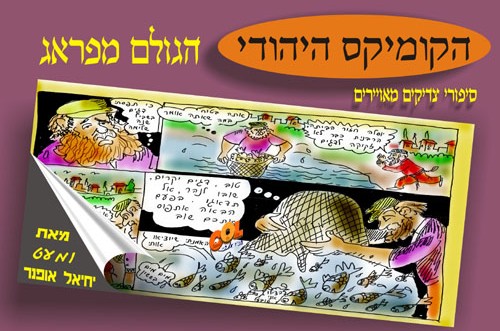 ספר חדש: הקומיקס היהודי - הגולם מפראג  