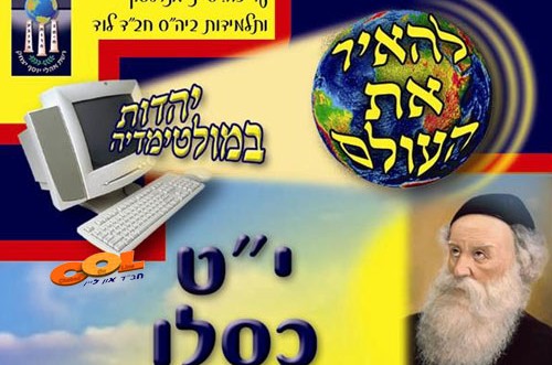 הרשת ממשיכה בתנופה: 'יהדות במולטימדיה' 