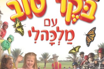 בוקר טוב עם מלכהלי - קלטת וידאו חדשה לקטנטנים