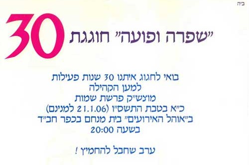 מוסד 'שפרה ופועה' חוגג 30 שנה