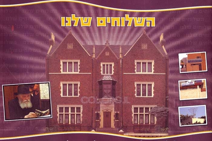 השלוחים שלנו באלבום אחד