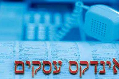 חדש ב-COL: מדריך טלפונים מסווג לעסקים