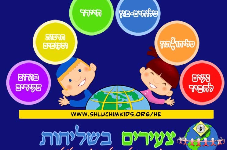 אתר חדש לילדי השלוחים: 