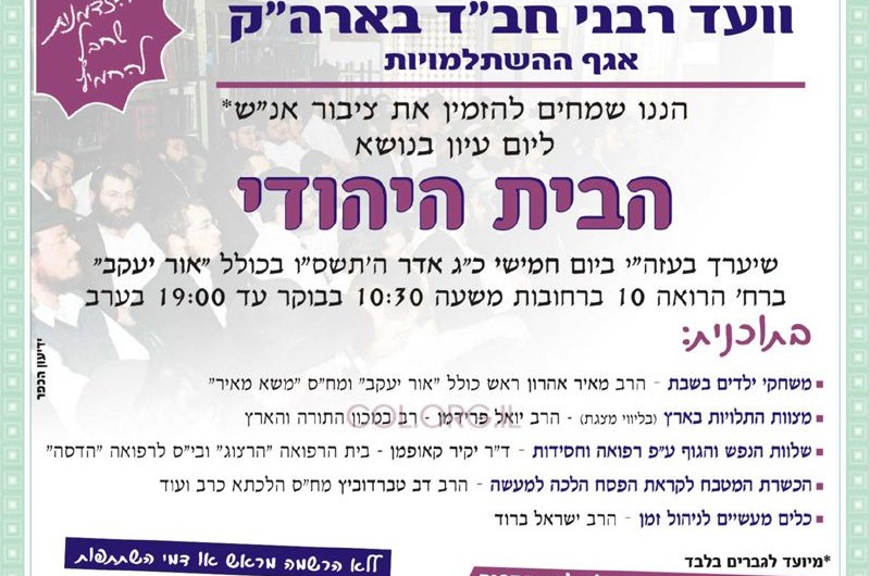 מחר: יום עיון בנושא הבית היהודי ברחובות 