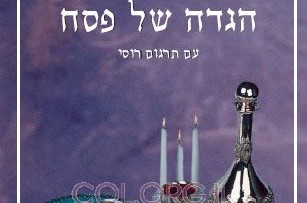 2 מיליון הגדות ב-21 הדפסות