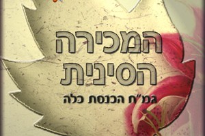 בשבוע הבא: המכירה הסינית לגמ