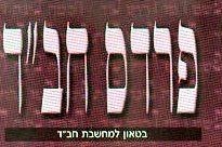 יצא לאור: פרדס חב