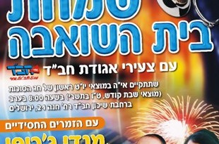 רבבות ישמחו ב'שמחת בית השואבה' 