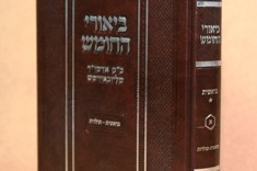 חדש על המדף: ספר ביאורי החומש חלק א'