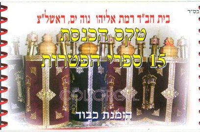 במוצאי שבת: טקס הכנסת 15 ספרי הפטרות לבית חב