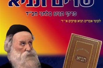 חדש: פרקי 'תניא' מושרים בהברה עברית