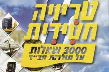 טריויה חסידית - 3000 שאלות 