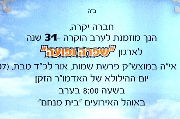 בשבוע הבא: הערב השנתי ה-31 ל'שפרה ופועה'      