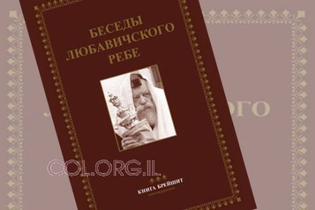 'ליקוטי-שיחות' ברוסית: יצא-לאור כרך במדבר