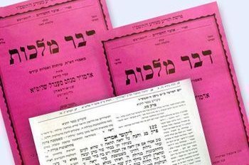 להורדה: 'דבר-מלכות' לפרשת בהר-בחוקותי להורדה: 'דבר-מלכות' לפרשת בהר-בחוקותי