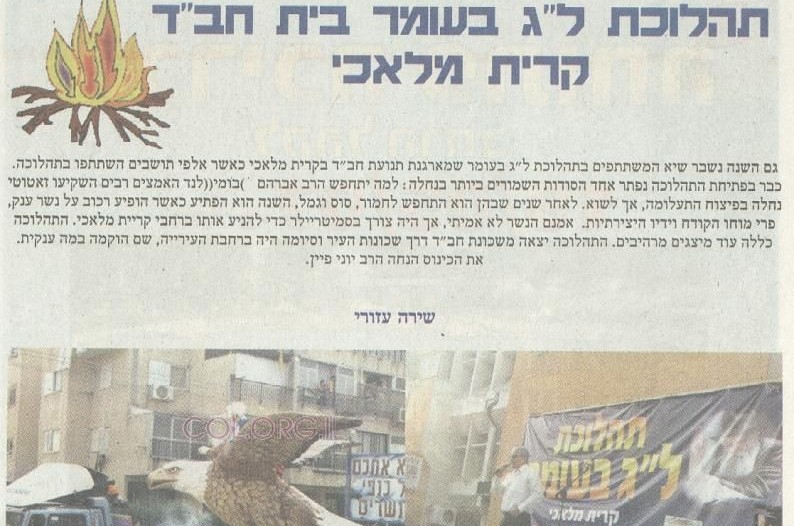 עיתוני קריית מלאכי מדווחים על אירועי ל