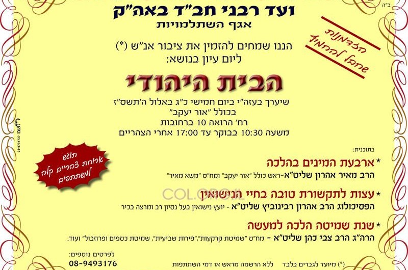 מחר: יום עיון לגברים בנושא הבית היהודי 