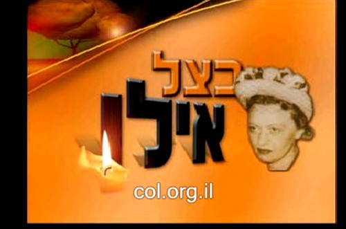 בצל-אילן: מצגת מולטימדיה על הרבנית נ