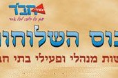 שליחות הרבי בישראל מתכנסות בקרוב