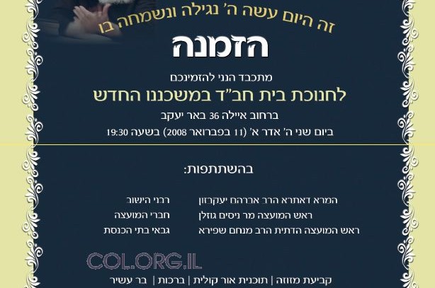 מחר: חנוכת המשכן החדש בבית חב מחר: חנוכת המשכן החדש בבית חב