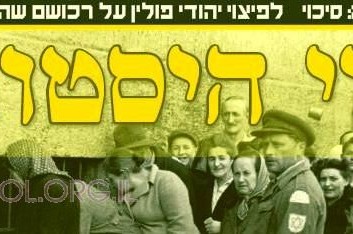 פיצוי ליהודי פולין על רכושם שהולאם לאחר השואה