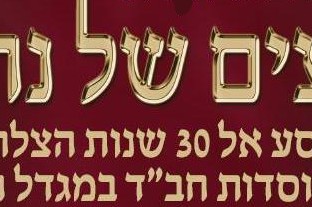 ספר מרגש על 30 שנות הישיבה במגדל יעונק ב'דינר'