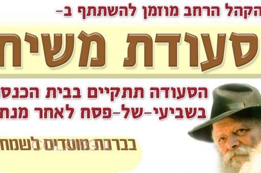 התעוררות עצומה לקראת סעודת משיח  