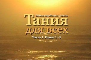 חדש: שיעורים בספר התניא ברוסית
