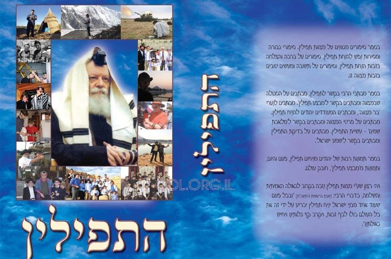 חדש על המדף: מכתבי הרבי בקשר למצוות תפילין חדש על המדף: מכתבי הרבי בקשר למצוות תפילין