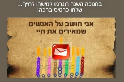 רוצה לשלוח כרטיס ברכה לחנוכה? הקלק ושלח