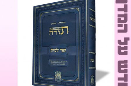 החומש השני בסדרת 'קול מנחם' – לזכר הקדושים הי החומש השני בסדרת 'קול מנחם' – לזכר הקדושים הי