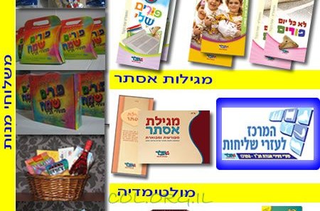 המרכז לעזרי שליחות מציג: 