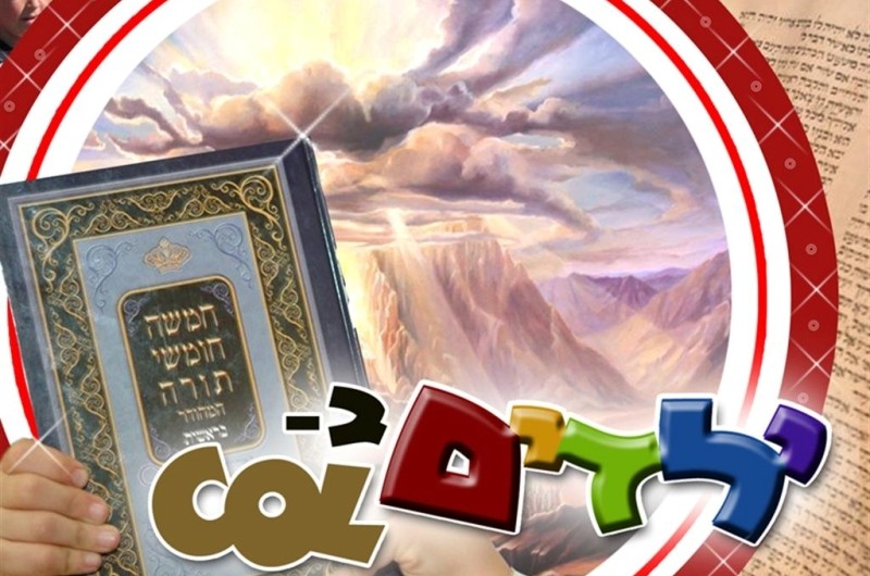 ילדים ב-COL: פרשת תצווה